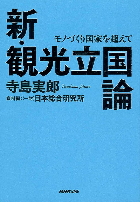 新・観光立国論 モノづくり国家を超えて