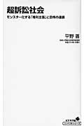 超訴訟社会 モンスター化する「権利主張」と恐怖の連鎖 (コンパクトシリーズ)