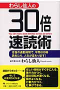 わらし仙人の30倍速読術 往復の通勤時間で、年間600冊読めたら、人生が変わります!