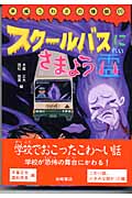 平成うわさの怪談 スクールバスにさまよう霊 (11)