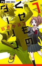 くせものダーリン 1 (フラワーコミックス)