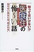 知ってはいけない!?医食住の怖~い話の詳細を見る