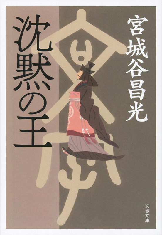沈黙の王 (文春文庫)の詳細を見る