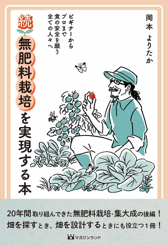 続・無肥料栽培を実現する本