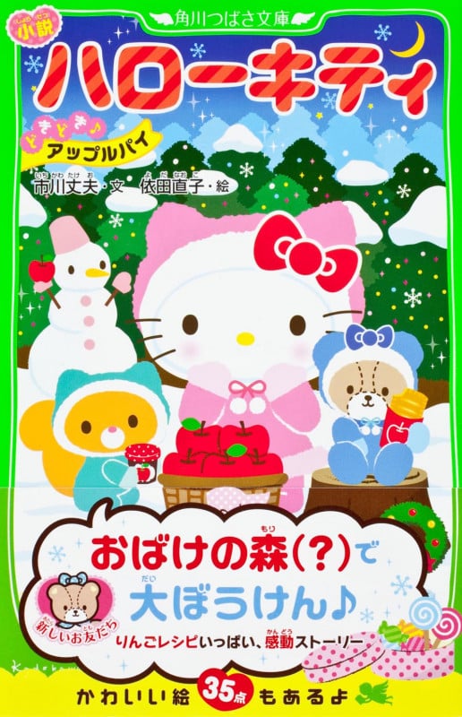 小説 ハローキティ どきどきアップルパイ (角川つばさ文庫)の詳細を見る