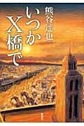 いつかX橋で