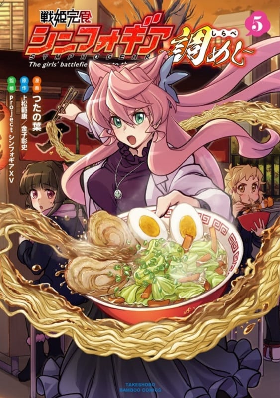 戦姫完食シンフォギア~調めし~ (5) (バンブーコミックス)