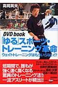 「ゆる」スポーツ・トレーニング革命 ウェイトトレーニングはもういらない!? (DVD book)