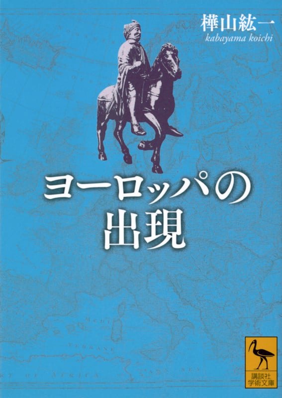 ヨーロッパの出現 (講談社学術文庫 2814)