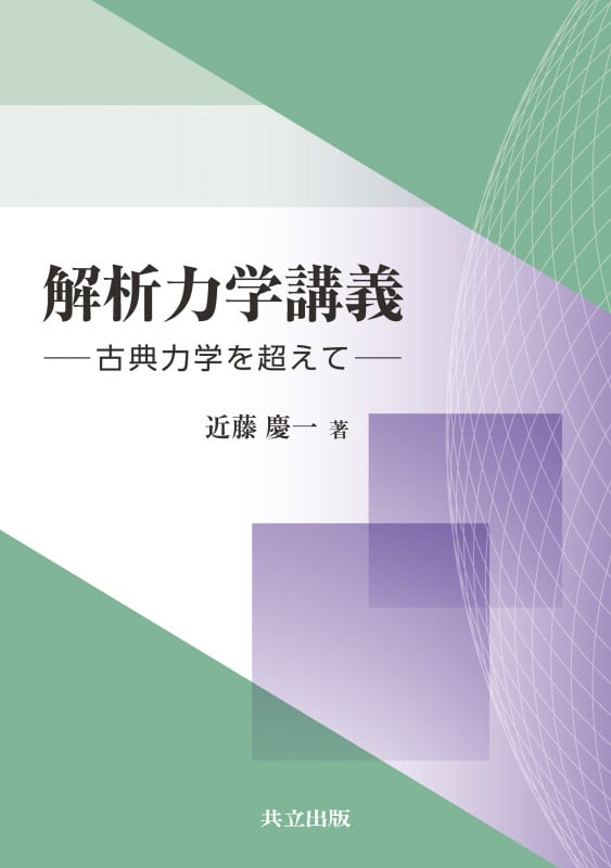 量子力学講義I: 物理の一般原理と数学的定式化／近藤 慶一 量子力学講義I 物理の一般原理と数学的定式化 | 近藤慶一の