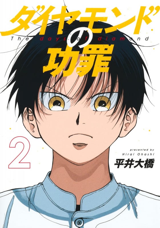 ダイヤモンドの功罪 2 (ヤングジャンプコミックス)