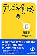 テレビの貧格 もっと、ひょうきんで、いいとも!!