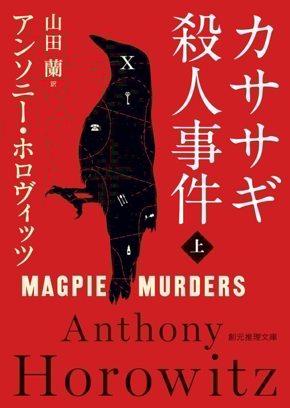 カササギ殺人事件 (上) (創元推理文庫)