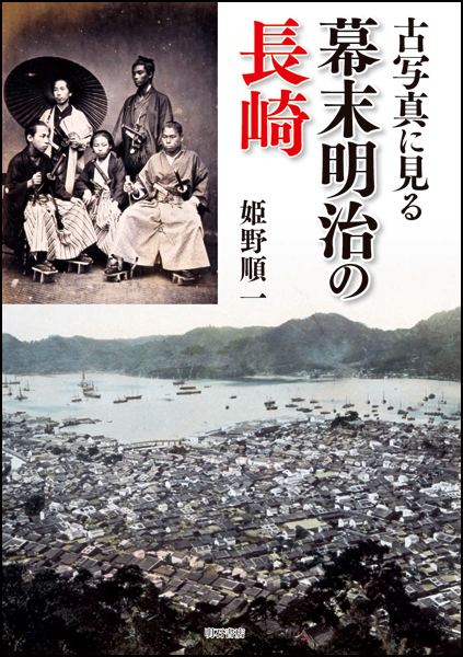古写真に見る幕末明治の長崎