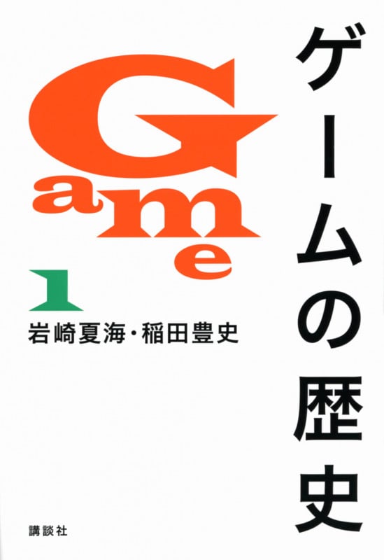 ゲームの歴史 1
