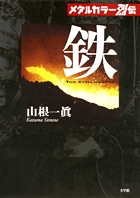 メタルカラー烈伝 鉄