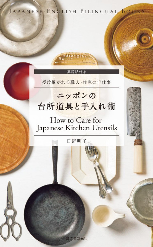 ニッポンの台所道具と手入れ術 受け継がれる職人・作家の手仕事