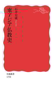 東アジア仏教史 (岩波新書 1758)