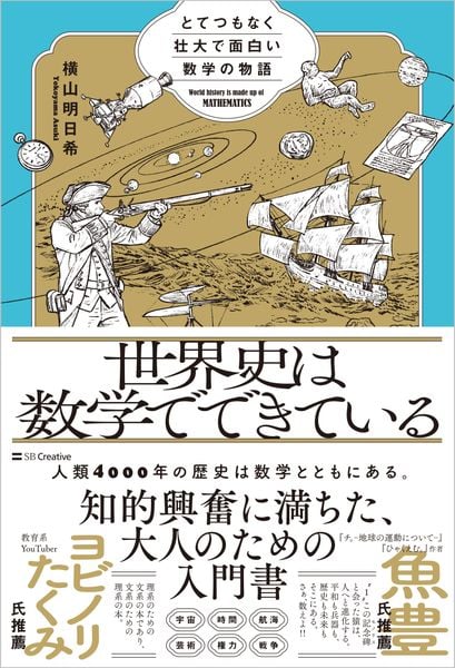 世界史は数学でできている とてつもなく壮大で面白い数学の物語