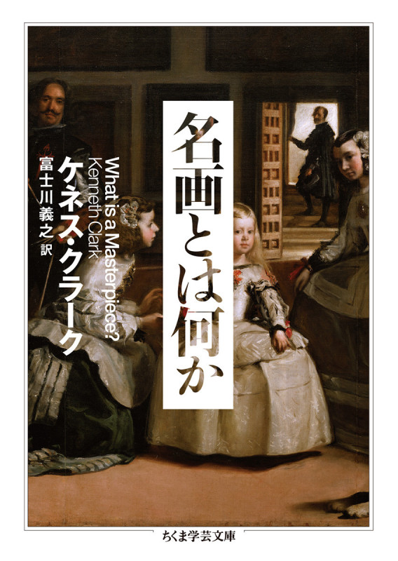 名画とは何か (ちくま学芸文庫)