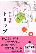 トリップ (光文社文庫)