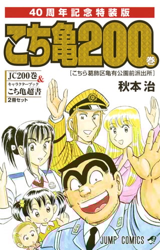 こちら葛飾区亀有公園前派出所(40周年記念特装版) (200) (ジャンプC)