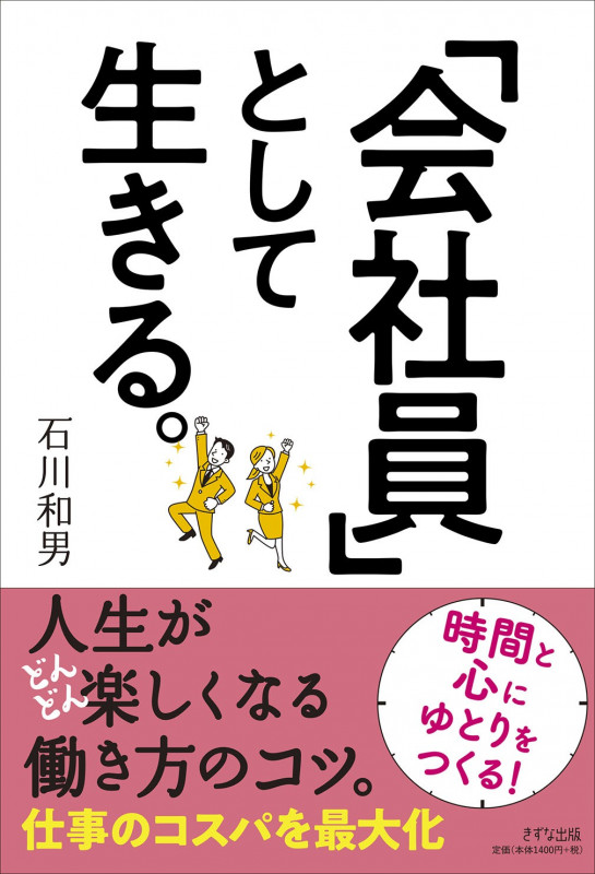 「会社員」として生きる。