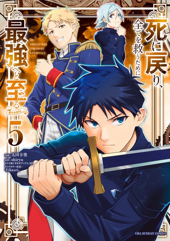 死に戻り、全てを救うために最強へと至る @comic (5) (裏少年サンデーC)