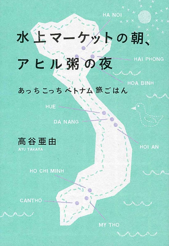 水上マーケットの朝、アヒル粥の夜 あっちこっちベトナム旅ごはん