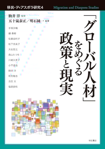 「グローバル人材」をめぐる政策と現実 (移民・ディアスポラ研究 4)