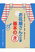 お花屋さんの仕事基本のき 今さら聞けない、仕入れ・販売・店作りのことの詳細を見る