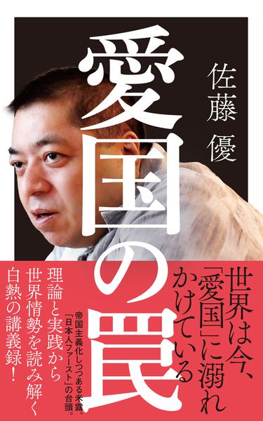 愛国の罠 (ポプラ新書 279)