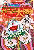 ドラえもんふしぎ探検シリーズ6・ドラえもん からだ大探検 (6) (ドラえもんふしぎ探検シリーズ)