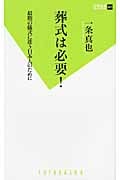 葬式は必要! 最期の儀式に迷う日本人のために (双葉新書)