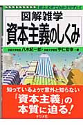 図解雑学 資本主義のしくみ (図解雑学シリーズ)