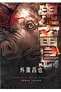 鬼畜島(バンブーC版) (1) (バンブーC)