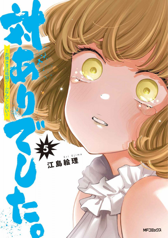 対ありでした。 ~お嬢さまは格闘ゲームなんてしない~ 5 (MFコミックス フラッパーシリーズ)