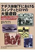 ナチス体制下におけるスィンティとロマの大量虐殺 アウシュヴィッツ国立博物館常設展示カタログ日本語版