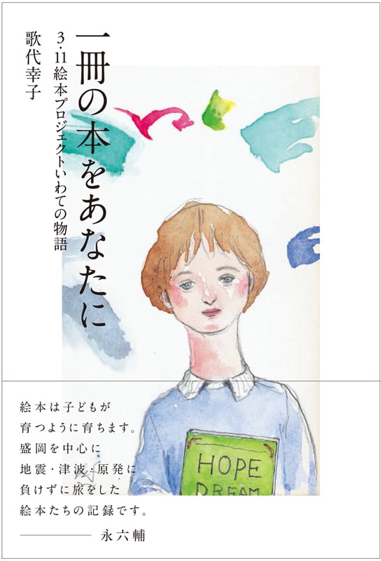 一冊の本をあなたに  3・11絵本プロジェクトいわての物語 (末盛千枝子ブックス)