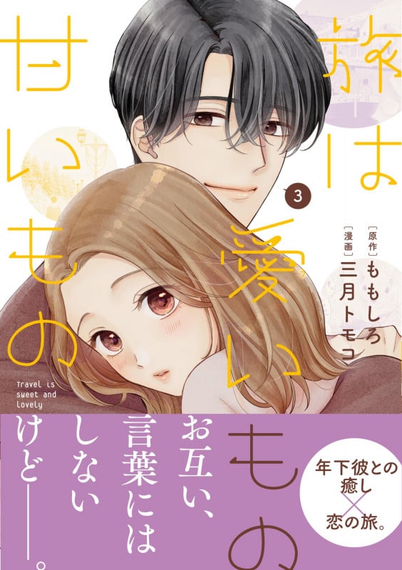 旅は愛いもの甘いもの (3)