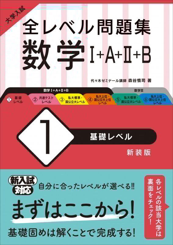 大学入試 全レベル問題集 数学I+A+II+B 新装版 基礎レベル (1)