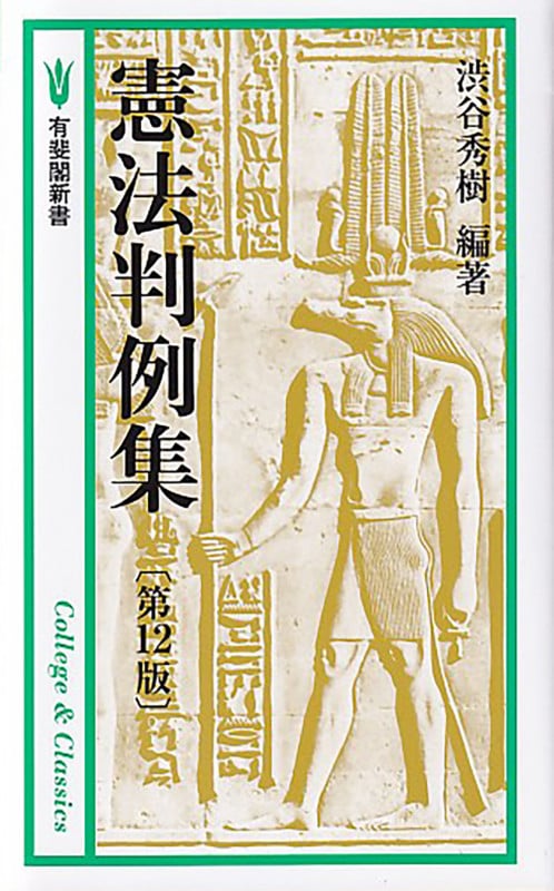 憲法判例集〔第12版〕 (有斐閣新書)