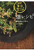 青山ファーマーズマーケット 畑レシピ 農家が教えてくれたおかず100の詳細を見る