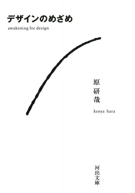 デザインのめざめ (河出文庫)