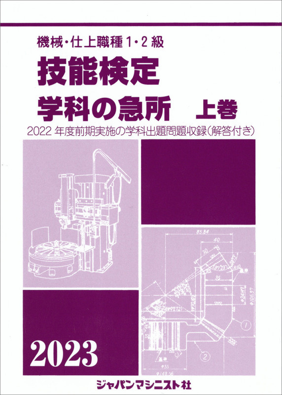 再入荷のおすすめ最新情報 学科の急所 技能検定 下巻 機械・仕上職種1・2級 2005年版 科学+技術