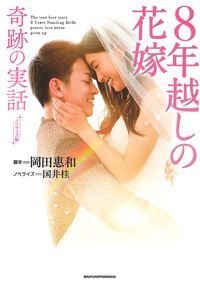 8年越しの花嫁 奇跡の実話 ノベライズ版