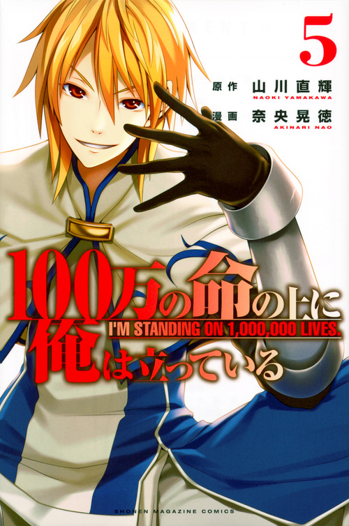 100万の命の上に俺は立っている(5) (講談社コミックス)
