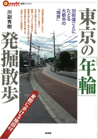 東京の「年輪」発掘散歩  旧街道ごとにたどる大都市の「境界」 (言視BOOKS)