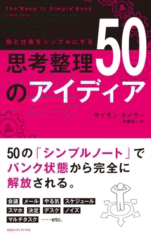頭と仕事をシンプルにする思考整理50のアイディア