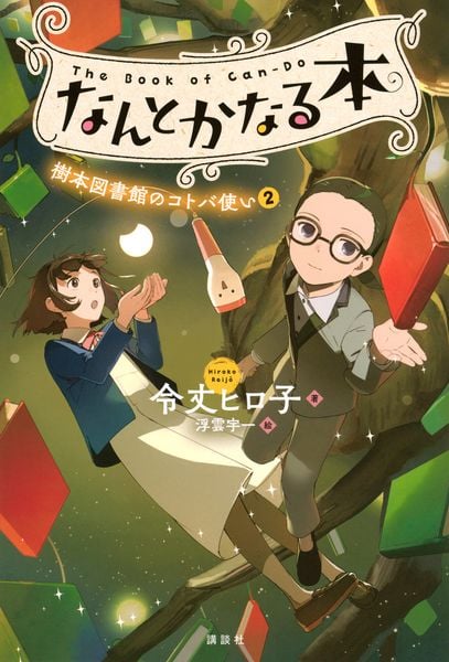 なんとかなる本 樹本図書館のコトバ使い(2)